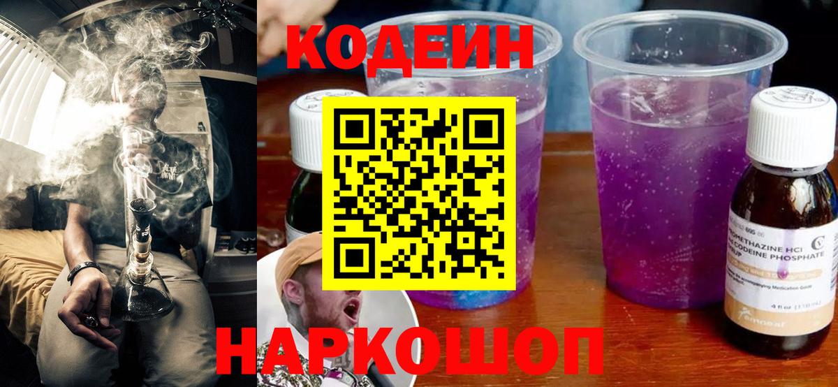 Кодеин напиток Lean (лин)  Кодеин Purple Drank  Верхний Уфалей  Вход с VPN 